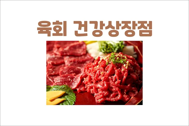 육회-건강상-장점