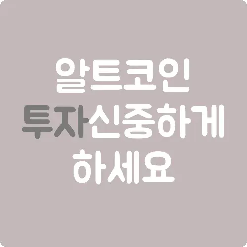 알트코인 투자 신중하게 하세요
