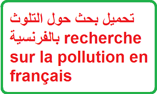 تحميل بحث حول التلوث بالفرنسية Recherche Sur La Pollution En Francais