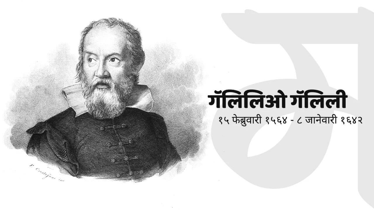 गॅलेलियो गॅलिली | Galileo Galilei