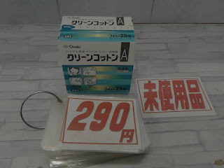 未使用品　クリーンコットン　洗浄綿　２９０円