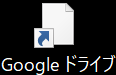 Googleドライブをアップデートしたらショートカットアイコンが白紙になった