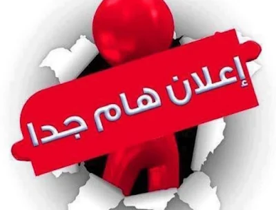 بالوثيقة.. اول محافظة تصدر كتاب بشان المحاضر المجاني والذين أيدت المدارس الحاجة الماسة لهم
