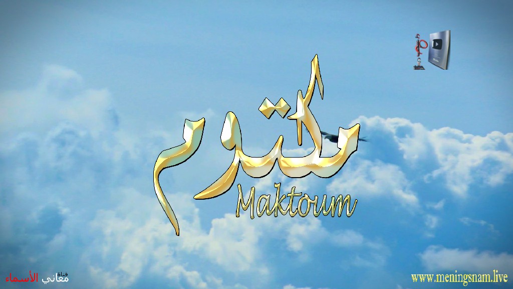 معنى اسم مكتوم وصفات حامل هذا الاسم Maktoum