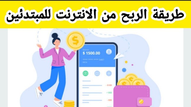 طريقة الربح من الانترنت للمبتدئين