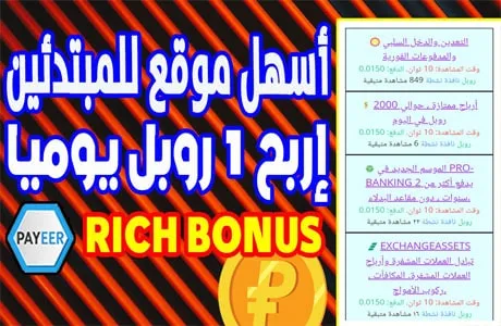 أسهل برنامج للربح من النت 1 روبل يوميا من موقع Richbonus يدعم Payeer 2023