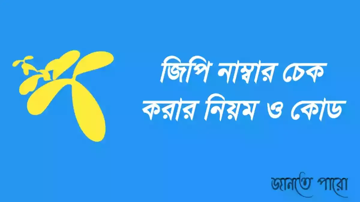 গ্রামীণফোন নাম্বার চেক