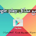 وأخيرا في موقع واحد وفي تدوينة واحدة حل جميع مشاكل google play