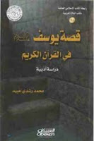 تحميل وقراءة كتاب قصة يوسف عليه السلام في القرآن تأليف محمد رشدي عبيد pdf مجانا