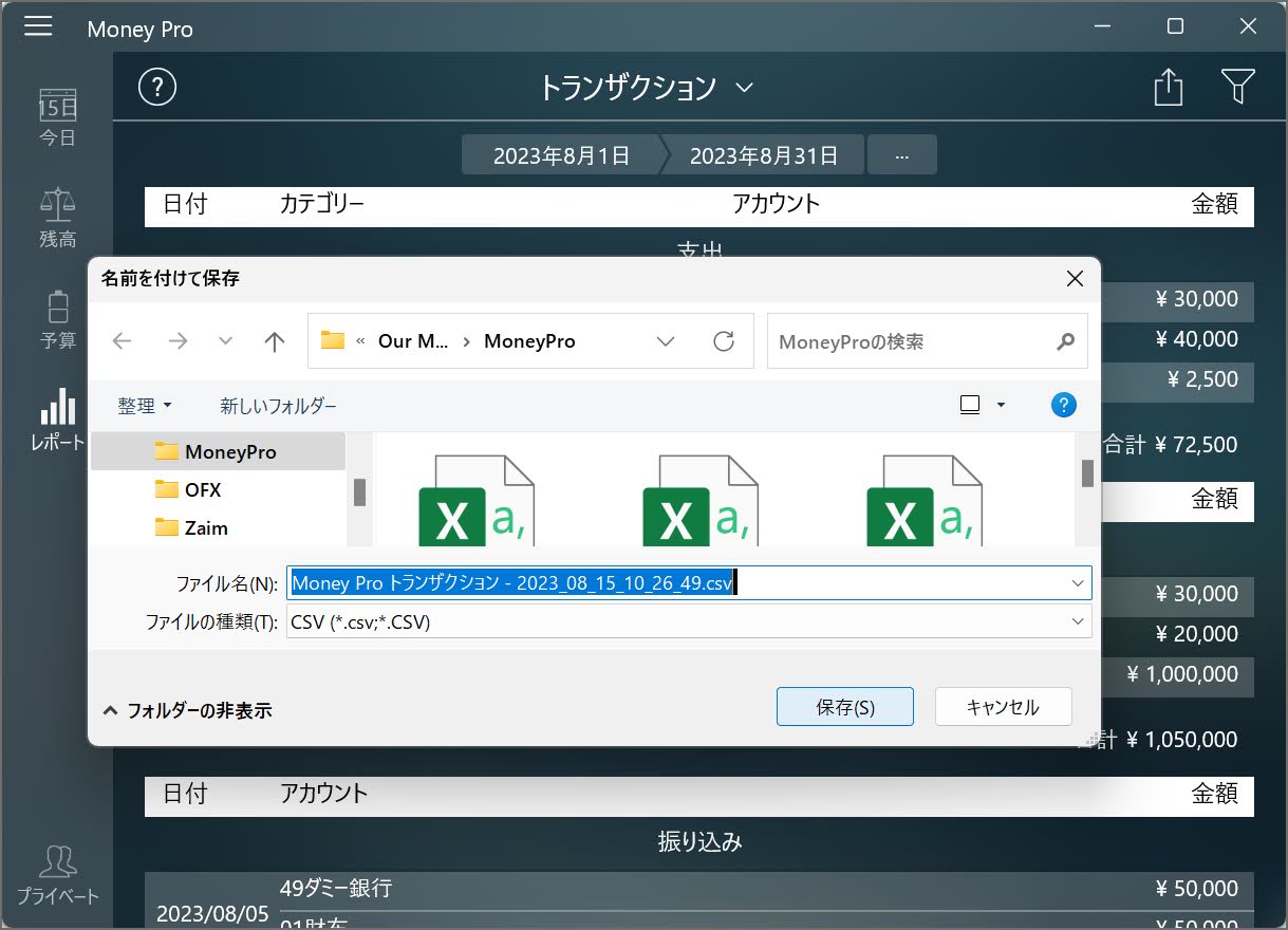 MoneyProから出力したエクスポートデータを保存する