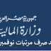 المالية تحدد مواعيد صرف مرتبات العاملين بالدولة لشهري نوفمبر وديسمبر