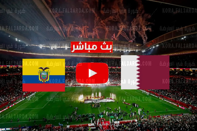  موعد مباراة قطر والإكوادور اليوم 20-11-2022 كأس العالم 2022