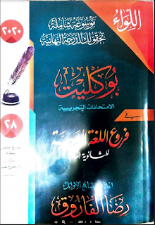 بوكليت الامتحانات التجريبية في فروع اللغة العربية الثانوية العامة