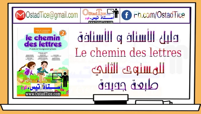 دليل الأستاذ Guide le chemin des lettres  للمستوى الثاني ابتدائي