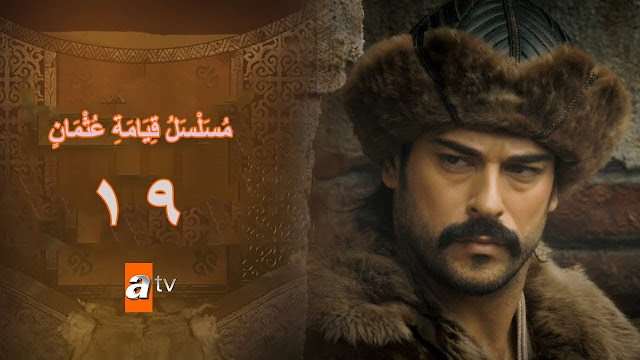 مشاهدة حلقة 19 عثمان الغازى مترجمة للعربية قيامة عثمان