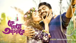 Ke Rakhe Amare Lyrics (কে রাখে আমারে) Imran Mahmudul