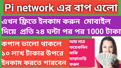 Pi network অ্যাপের বাপ এলো  মোবাইল দিয়ে প্রতি ২৪ ঘন্টা পর পর 1000 টাকা-Privok network