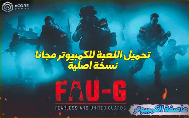 تحميل لعبة FAU-G للكمبيوتر مجانا الاصلية