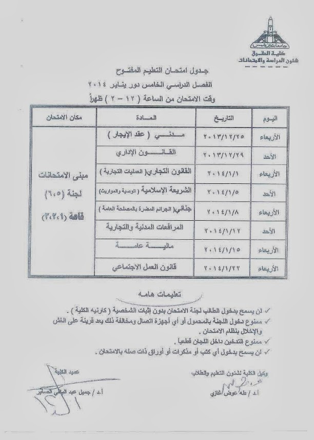 جدول امتحانات التعليم المفتوح كلية الحقوق جامعة عين شمس دور يناير