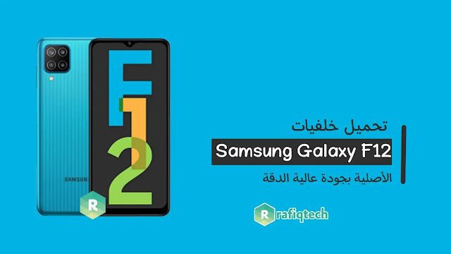 تحميل خلفيات سامسونج Samsung Galaxy F12 الأصلية بجودة عالية الدقة