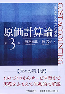 原価計算論〔第3版〕