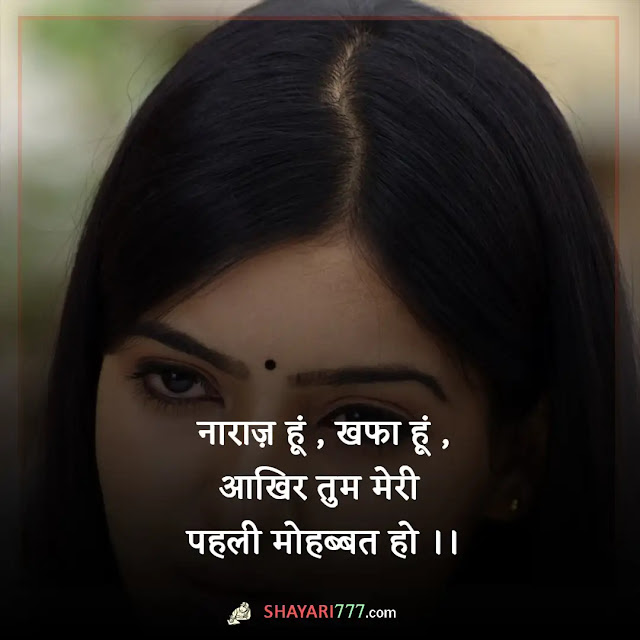 narazgi shayari in hindi, narazgi shayari in hindi for love, नाराजगी शायरी 2 लाइन, प्यार में नाराजगी वाली शायरी, बात न करने की शायरी, दोस्त से नाराजगी शायरी, वो नाराज है हमसे, छोटी सी बात पर नाराज मत होना शायरी, नाराजगी शायरी फोटो, नाराजगी पर सुविचार