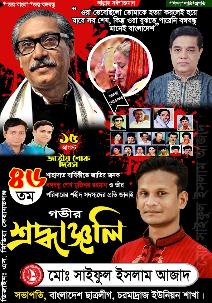 ১৫ আগষ্ট পোস্টার ব্যানার ডিজাইন ২০২২ । ১৫ আগস্ট জাতীয় শোক দিবস পোস্টার । 15 August poster design