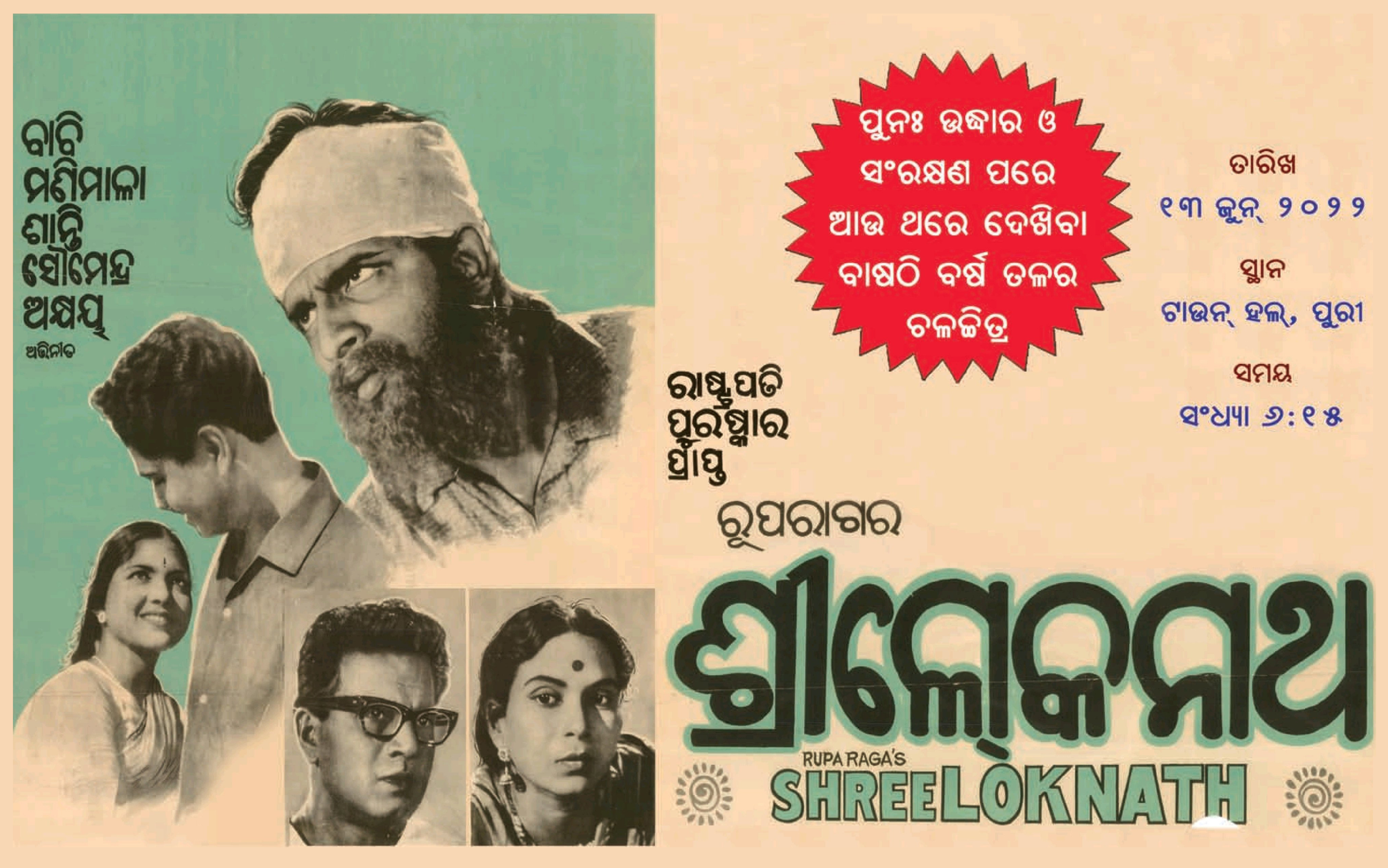 'Shree Loknath' newspaper ad in Sambad 13 June 2022 on the occasion of re-screening of the movie