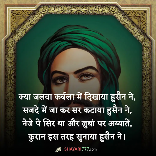 imam hussain shayari in hindi, इमाम हुसैन शायरी इन हिन्दी, इमाम हुसैन शायरी लिरिक्स, इमाम हुसैन शायरी इमेज, इमाम हुसैन शायरी इन इंगलिश, इमाम हुसैन शायरी ए लाइन, इमाम हुसैन शायरी उर्दू हिन्दी, इमाम हुसैन शायरी रेखता, इमाम हुसैन शायरी डिपी, imam hussain shayari lyrics