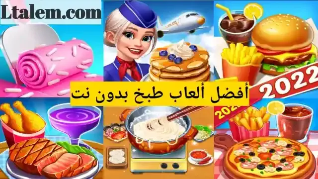 تنزيل العاب طبخ بدون نت للبنات الكبار والصغار تناسب جميع الهواتف