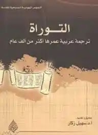 تحميل وقراءة كتاب التوراة ترجمة عربية عمرها أكثر من ألف عام تأليف د. سهيل زكار pdf مجانا