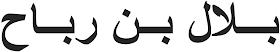 kaligrafi Arab yang bermakna Bilal bin Rabah