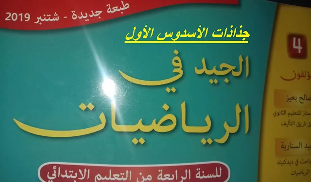 جذاذات الجيد في الرياضيات المستوى الرابع ابتدائي طبعة 2019