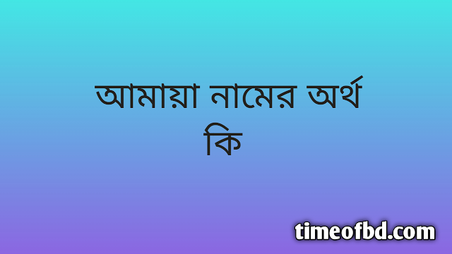 Amaya name meaning in Bengali, আমায়া নামের অর্থ কি, আমায়া নামের বাংলা অর্থ কি,   Amaya   namer ortho ki,  Amaya  name meaning,  Amaya  name meaning in Islam,  Amaya  Name meaning in Quran, আমায়া নামের ইসলামিক অর্থ কি