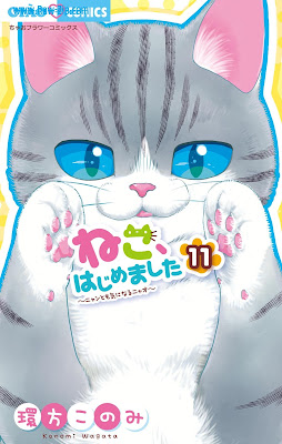 [Manga] ねこ、はじめました 第01-11巻 [Neko Hajimemashita Vol 01-11]