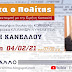 Η ΕΝΩΣΗ ΜΑΣ ΕΙΝΑΙ Η ΔΥΝΑΜΗ ΜΑΣ ΕΛΛΗΝΑ