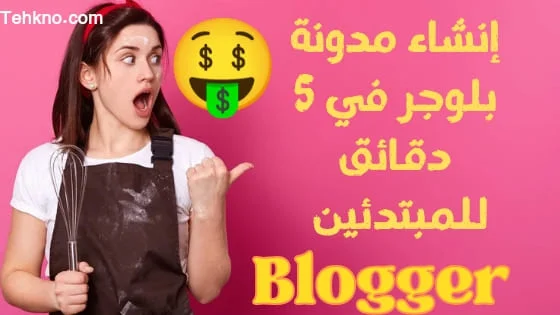 كيف تنشئ مدونة بلوجر في 5 دقائق - تعرف على سر إنشاء مدونة blogger بكل سهولة