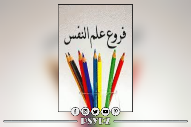 كتاب فروع علم النفس pdf