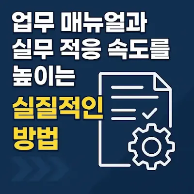 업무 매뉴얼과 실무 적응 속도를 높이는 실질적인 방법