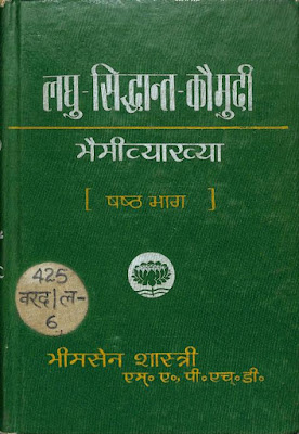 लघुसिद्धान्त कौमुदी भैमी व्याख्या भाग-6 / Laghu Siddhanta Kaumudi Bhaimi Vyakhya Part-6
