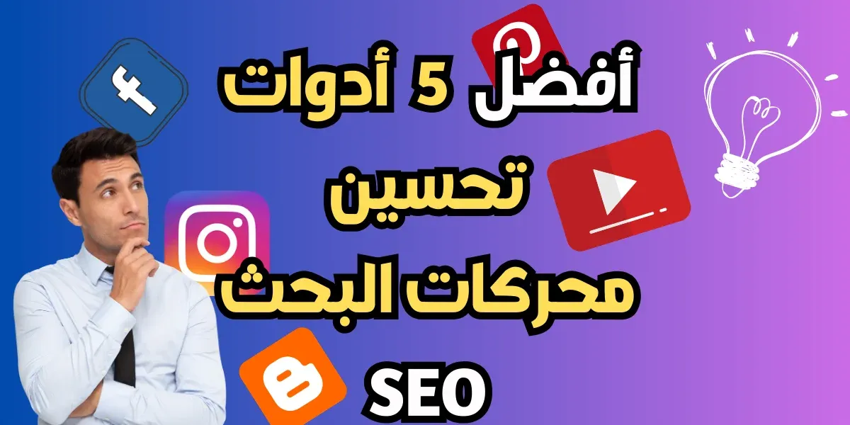 أفضل  5  أدوات تحسين محركات البحث SEO