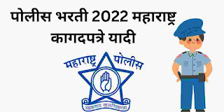 पोलीस भरती कागदपत्रे 2022; आवश्यक कागदपत्रांची यादी | police bharti document 2022 maharashtra