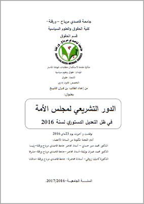 مذكرة ماستر: الدور التشريعي لمجلس الأمة في ظل التعديل الدستوري 2016 PDF