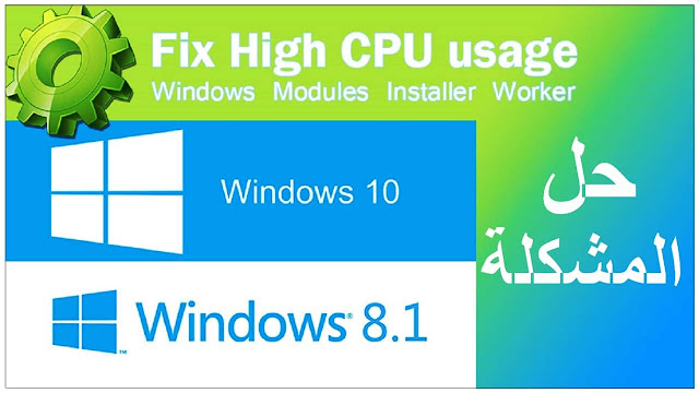 حل مشكلة Windows Modules Installer Worker إستهلاك المعالج والرامات والهارد