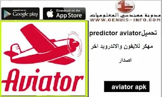 تحميل Predictor Aviator مهكر