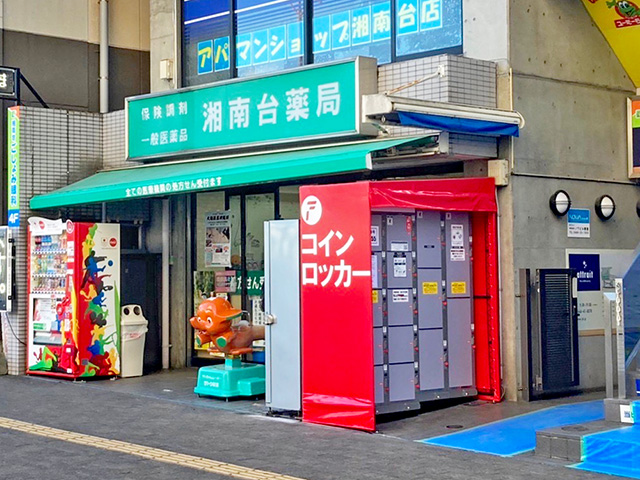 湘南台駅西口の薬局のフジコインロッカー