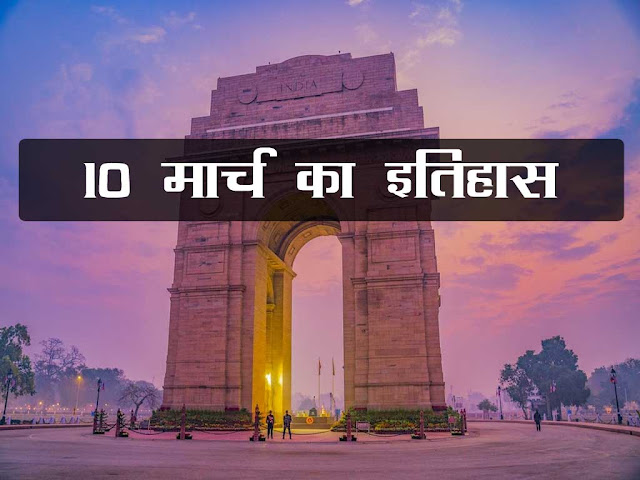 10 मार्च का इतिहास 2023 :इतिहास में 10 मार्च  की  महत्वपूर्ण घटनाएँ | 10 March History in Hindi