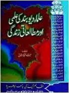 Ulama e Deoband ki Ilmi aur Mutaliaati Zindagi