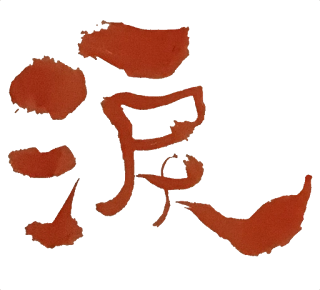 涙　漢字