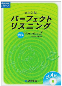 パーフェクトリスニング Volume2 実戦編: CD4枚付 (駿台受験シリーズ)